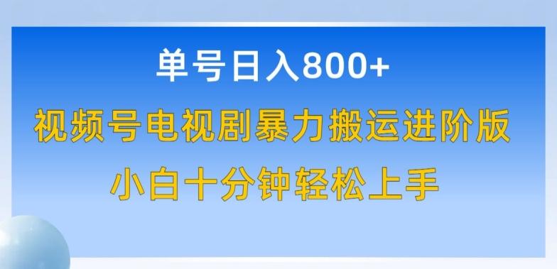 单号日赚800+，视频号电视剧暴力搬运进阶版，100%过原创，小白十分钟也能轻松入手【揭秘】-七七项目网