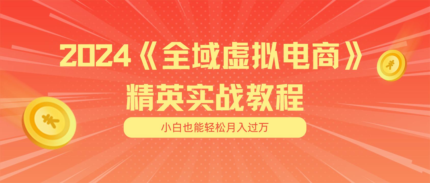 月入五位数 干就完了 适合小白的全域虚拟电商项目(无水印教程+交付手册-七七项目网
