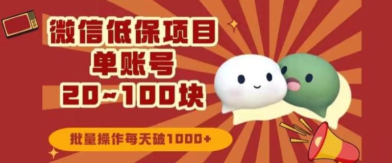 微信领低保单账号20元-100元，批量操作每天破1000+-七七项目网