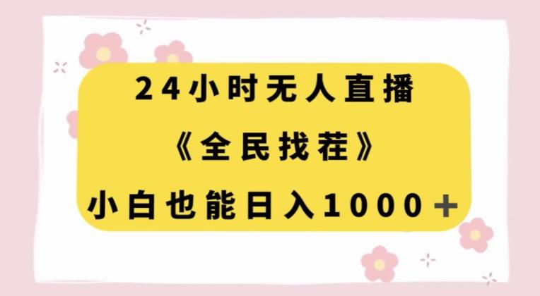 24小时无人直播，全民找茬，小白也能日入1000+【揭秘】-七七项目网