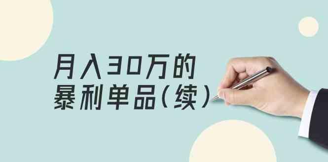 某公众号付费文章《月入30万的暴利单品(续)》客单价三四千，非常暴利-七七项目网