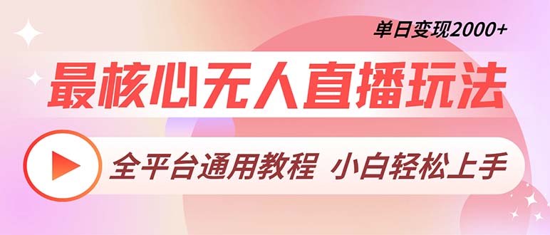 最核心无人直播玩法，全平台通用教程，单日变现2000+-七七项目网