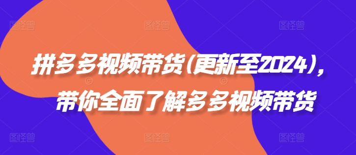 拼多多视频带货(更新至2024)，带你全面了解多多视频带货-七七项目网