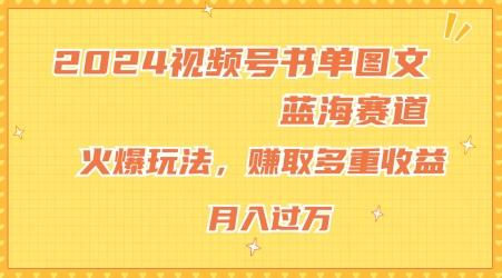 2024视频号书单图文蓝海赛道，火爆玩法，赚取多重收益，小白轻松上手，月入上万【揭秘】-七七项目网