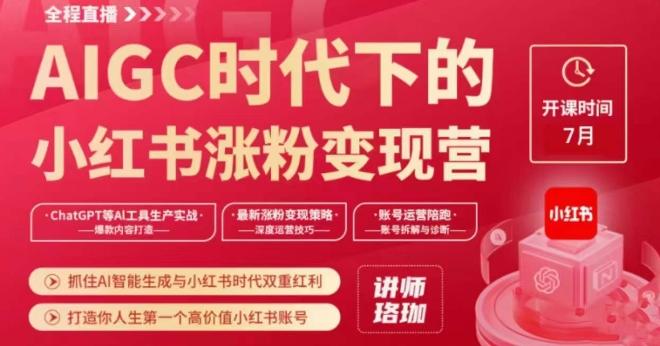 AIGC时代下的小红书涨粉变现训练营，抓住AI智能生成与小红书时代双重红利，打造你人生第一个高价值小红书账号-七七项目网