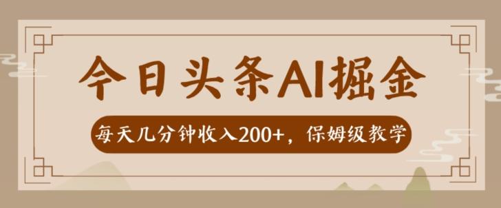 AI头条掘金一天几分钟变现300-400保姆教学-七七项目网