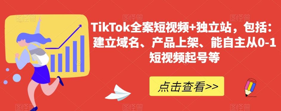 TikTok全案短视频+独立站，包括：建立域名、产品上架、能自主从0-1短视频起号等-七七项目网