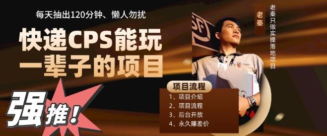 快递CPS，能玩一辈子的项目，月轻松5位数，抽出120分操即可，不占用时间-七七项目网