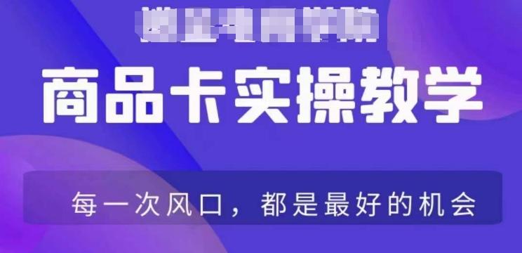 商品卡爆店实操教学，基础到进阶保姆式讲解教你抖店爆单-七七项目网