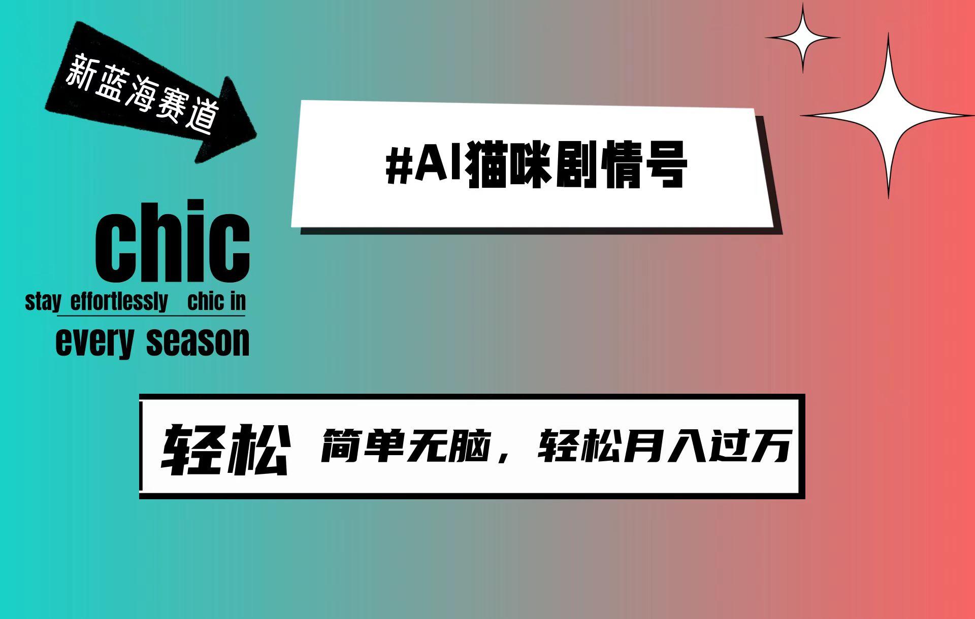 (9826期)AI猫咪剧情号，新蓝海赛道，30天涨粉100W，制作简单无脑，轻松月入1w+-七七项目网