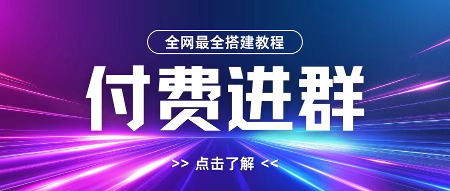 全网首发最全付费进群搭建教程，包含支付教程+域名+内部设置教程+源码【揭秘】-七七项目网