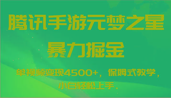 腾讯手游元梦之星暴力掘金，单视频变现4500+，保姆式教学，小白轻松上手。-七七项目网
