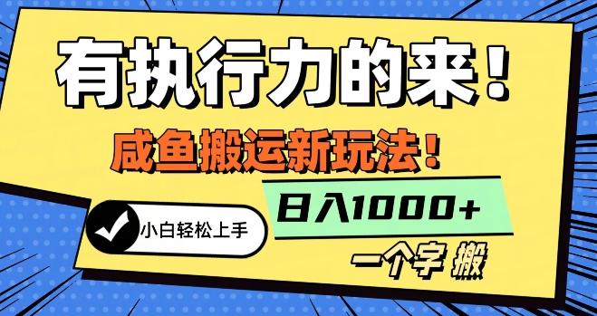 最新咸鱼搬运玩法，小白单日1000+行业大揭秘-七七项目网