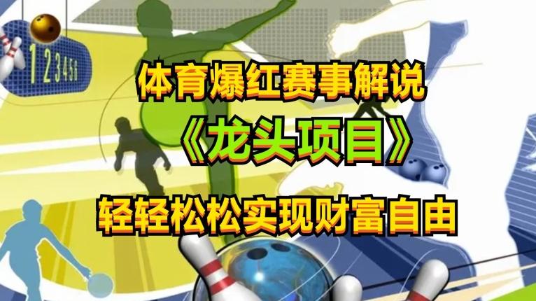 体育爆红赛事解说，玩法简单，小白一天就上手，轻松获取收益【揭秘】-七七项目网