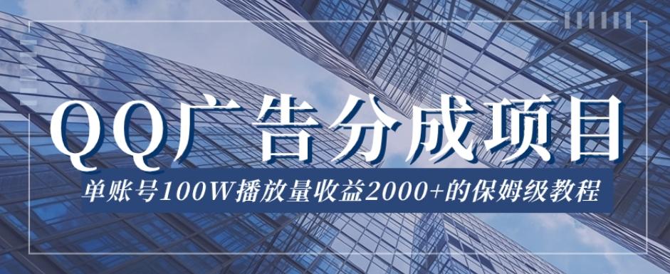 QQ广告分成项目保姆级教程，单账号100W播放量收益2000+【揭秘】-七七项目网