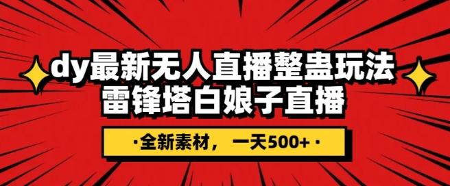 抖音目前最火的整蛊直播无人玩法，雷峰塔白娘子直播，全网独家素材+搭建教程，日入500+-七七项目网