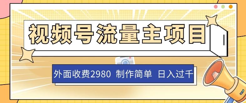 外面收费2980的视频号流量主项目，作品制作简单无脑，单账号日入过千-七七项目网