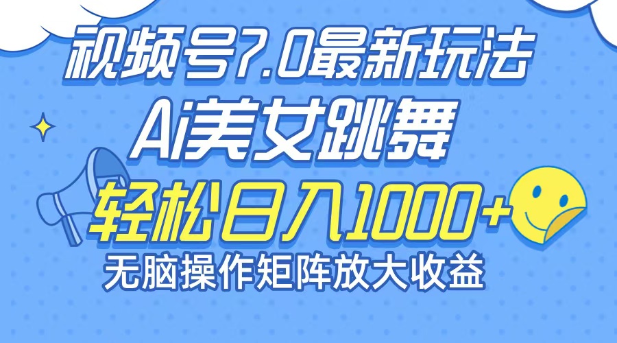 最新7.0暴利玩法视频号AI美女，简单矩阵可无限发大收益轻松日入1000+-七七项目网