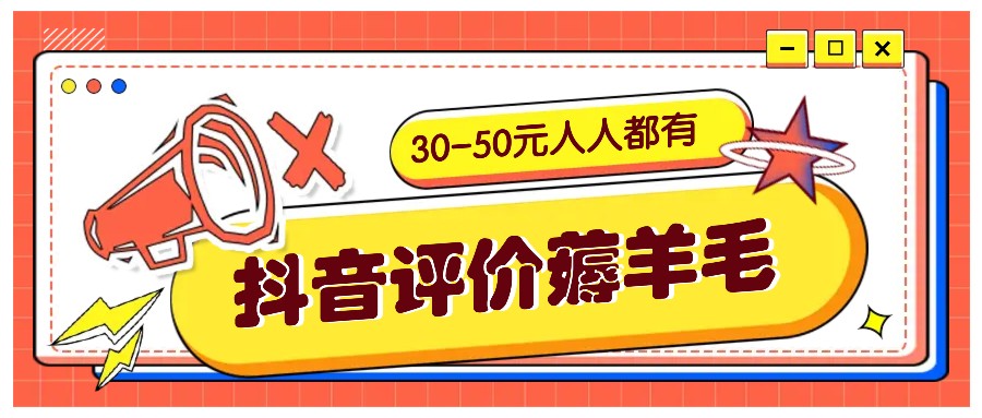 抖音评价薅羊毛，30-50元，邀请一个20元，人人都有！【附入口】-七七项目网