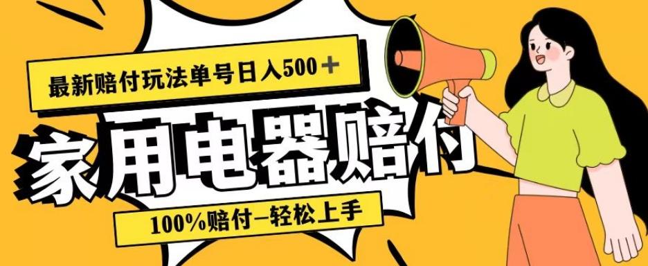 最新赔付玩法，家用电器赔付，100%赔付，目前蓝海号称单号日入500+【仅揭秘】-七七项目网