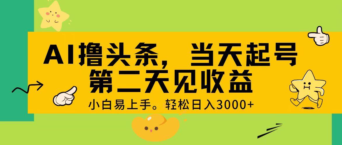 AI撸头条，轻松日入3000+，当天起号，第二天见收益。-七七项目网