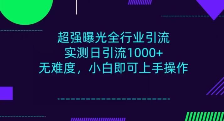 全行业引流，小白即可操作，每天进群1000＋-七七项目网