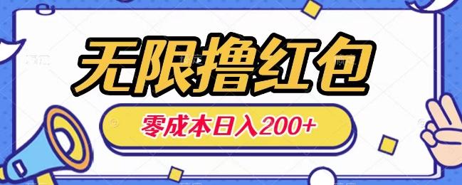 无限撸红包，0成本收益一天100-200无上限-七七项目网