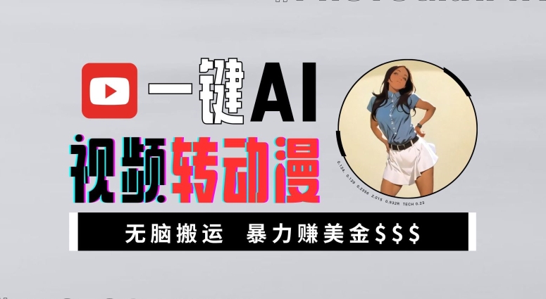 一键AI视频转动漫，高收益暴力玩法，无脑搬运，新手也能轻松月入1万【揭秘】-七七项目网