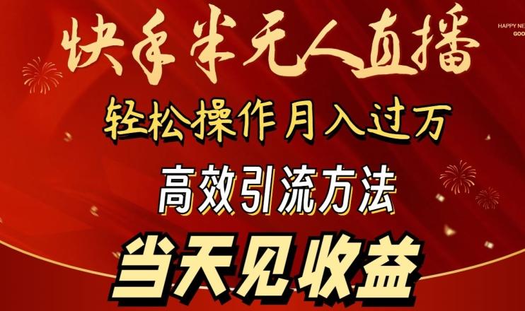 2024快手半无人直播，简单操作月入1W+ 高效引流当天见收益【揭秘】-七七项目网
