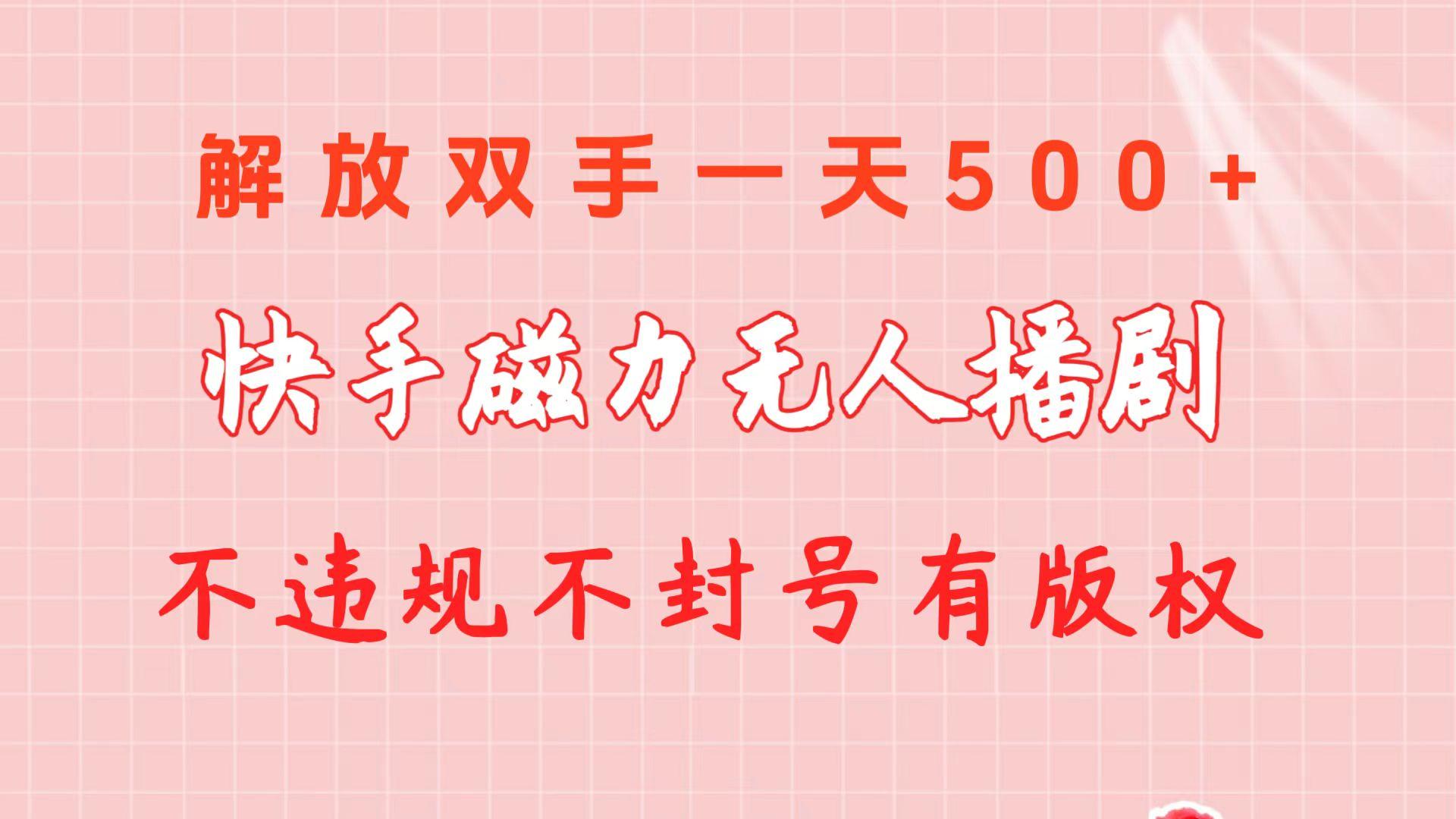 快手磁力无人播剧玩法  一天500+  不违规不封号有版权-七七项目网