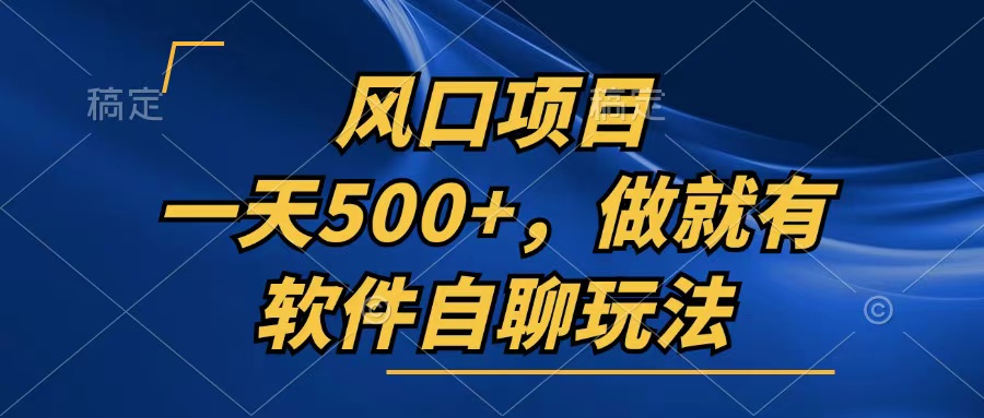 一天500+，只要做就有，软件自聊玩法-七七项目网