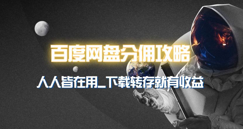 (9535期)百度网盘分佣完整攻略！人人皆在用，别人转存你就有收益~-七七项目网