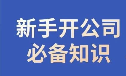 新手开公司必备知识，小辉陪你开公司，合规经营少踩坑-七七项目网