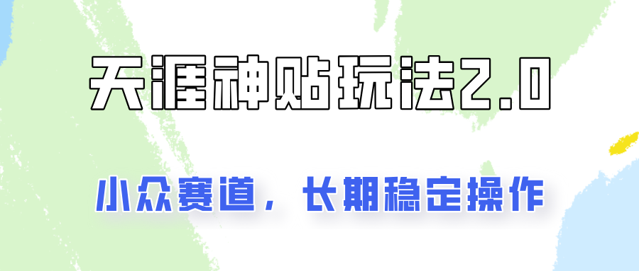 容易出结果的天涯神贴项目2.0，实操一天200+，更加稳定和正规！-七七项目网