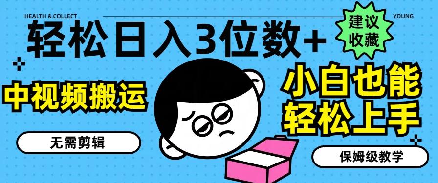 轻松日入3位数+，中视频搬运，无需剪辑，小白也能轻松上手，保姆级教学【揭秘】-七七项目网