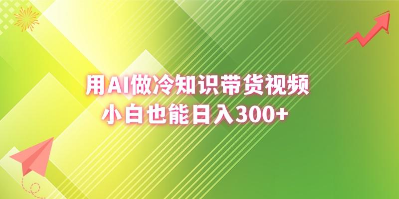 (8631期)用AI做冷知识带货视频，小白也能日入300+-七七项目网