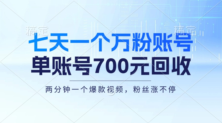 七天一个万粉账号，新手小白秒上手，单账号回收700元，轻松月入三万＋-七七项目网