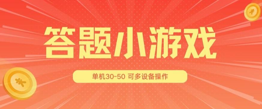 答题小游戏项目3.0 ，单机30-50，可多设备放大操作-七七项目网