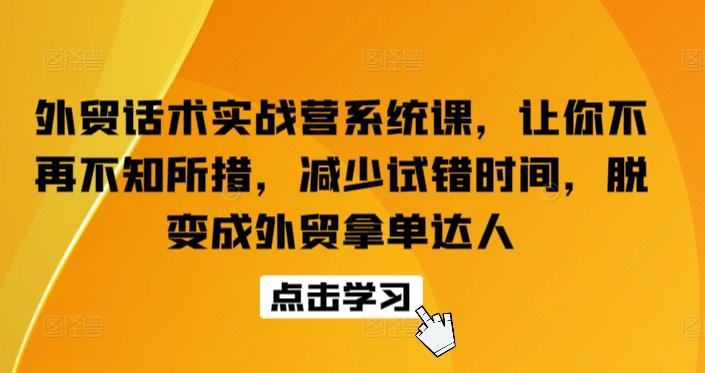 外贸话术实战营系统课，让你不再不知所措，减少试错时间，脱变成外贸拿单达人-七七项目网