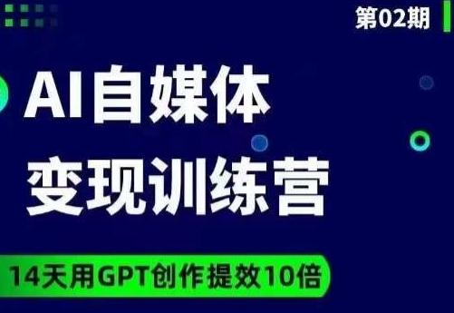 台风AI自媒体+爆文变现营，14天用GPT创作提效10倍-七七项目网