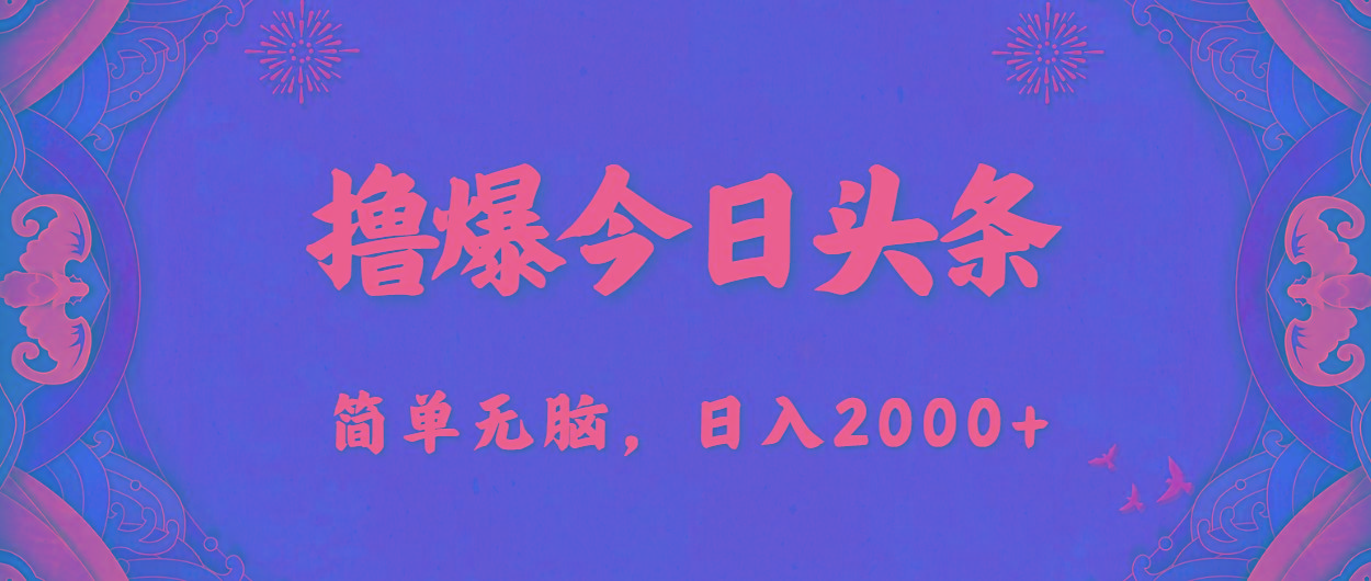 撸爆今日头条，简单无脑，日入2000+-七七项目网