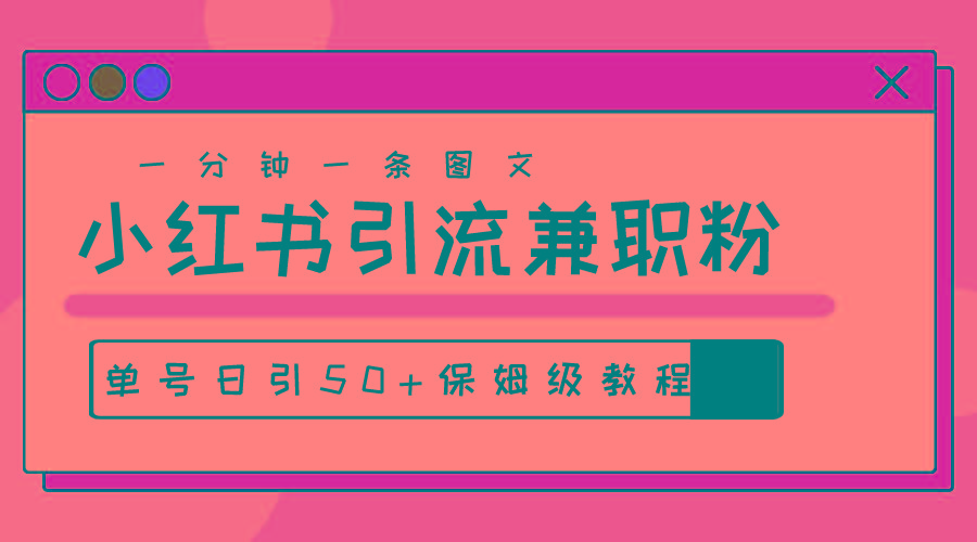 爆粉秘籍！30s一个作品，小红书图文引流高质量兼职粉，单号日引50+-七七项目网