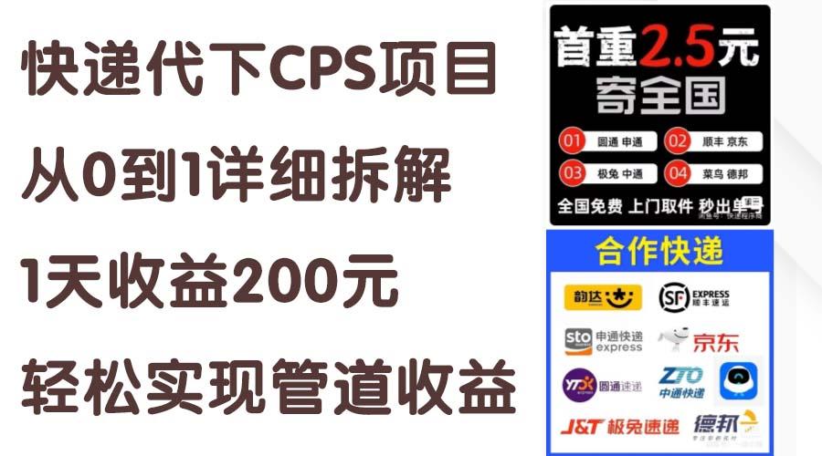 快递代下CPS项目从0到1详细拆解，1天收益200元，轻松实现管道收益-七七项目网