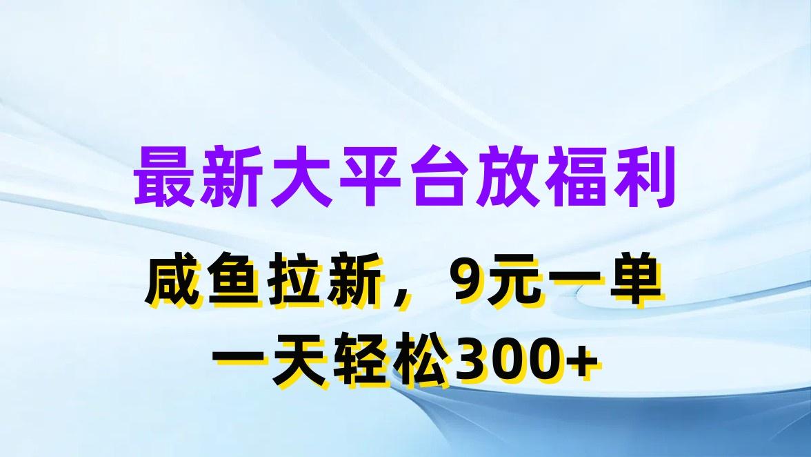 最新蓝海项目，闲鱼平台放福利，拉新一单9元，轻轻松松日入300+-七七项目网
