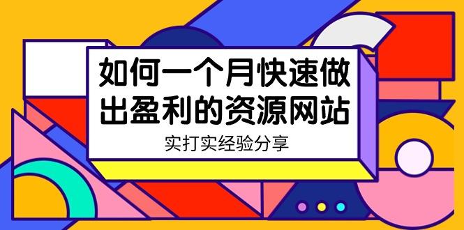 某收费培训：如何一个月快速做出盈利的资源网站(实打实经验)-18节无水印-七七项目网