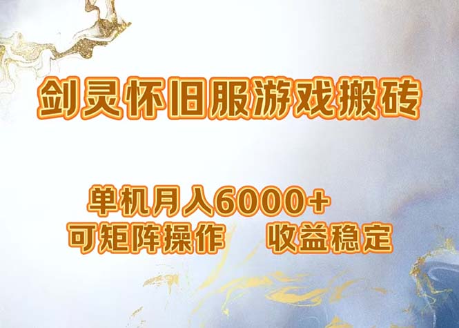 网游剑灵打金搬砖，单机月入6000+，可矩阵操作，收益稳定。-七七项目网