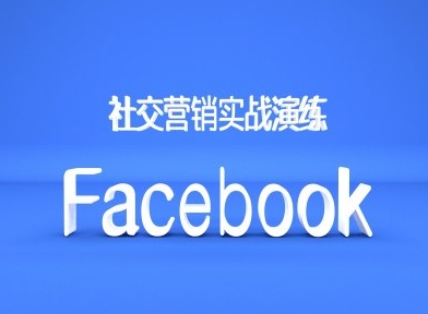 Facebook社交营销实战演练，外贸人绝对不能错过的营销推广平台-七七项目网