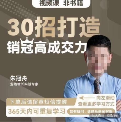 朱冠舟：30招打造销冠高成交力-企业管理精品视频课-七七项目网