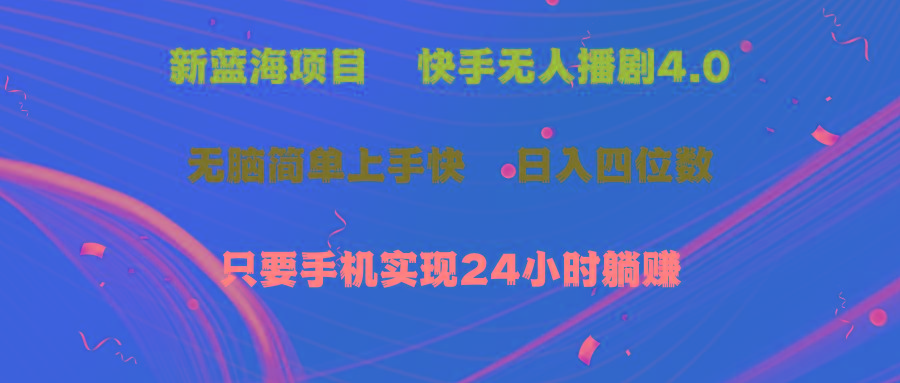 蓝海项目，快手无人播剧4.0最新玩法，一天收益四位数，手机也能实现24…-七七项目网