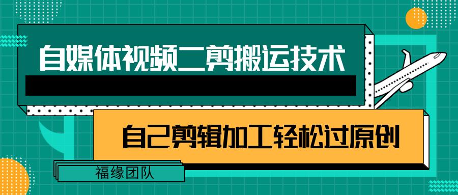 详细教你自媒体视频二剪搬运技术，自己加工轻松过原创【视频教程】-七七项目网